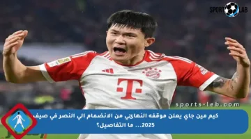 كيم مين جاي يعلن موقفه النهائي من الانضمام إلى النصر في صيف 2025… ما التفاصيل؟